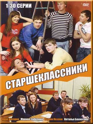 Старшеклассники - постер